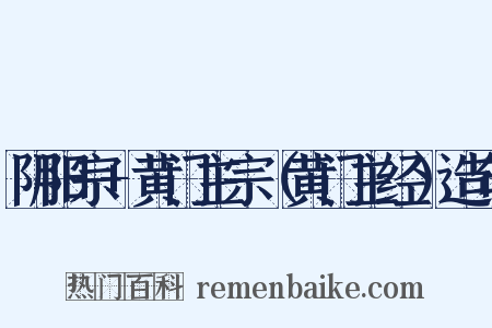 阴阳宗+黄门主宗（黄门主经）造句是什么意思的图片